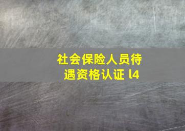 社会保险人员待遇资格认证 l4